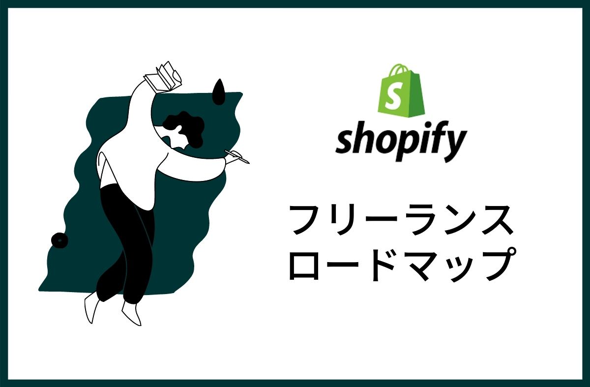 Shopify フリーランスロードマップ